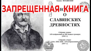 Запрещенная книга. Славянские древности | Виктор Максименков