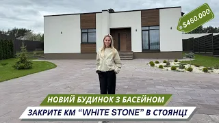 Будинок, що може стати вашим вже завтра! Готовий ремонт та басейн. КМ «White Stone» в Стоянці