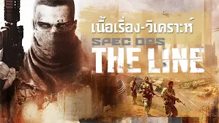 Spec Ops: The Line วีรบุรุษ สงคราม ความเชื่อ | เล่นแล้วเล่า