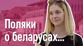 Поляки плохо относятся к беларусам? Забрали работу? Они ничего плохого нам не сделали