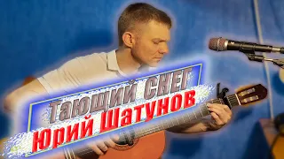 ТАЮЩИЙ СНЕГ - Юрий Шатунов. (Красиво спел под гитару).