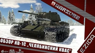 Обзор КВ-1С - "Суровый Челябинский Квас" | War Thunder