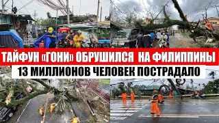 УЖАСНЫЙ ТАЙФУН ГОНИ ОБРУШИЛСЯ НА ФИЛИППИНЫ 1 НОЯБРЯ 2020 ГОДА . событие дня, катаклизмы , боль земли