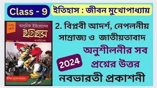 Class 9 History 2024 Chapter 2 বিপ্লবী আদর্শ নেপোলিয়নীয় সাম্রাজ্য ও জাতীয়তাবাদ অনুশীলনীর উত্তর