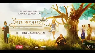 Заповедник (2018)