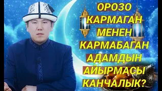 ОРОЗО КАРМАГАН МЕНЕН КАРМАБАГАН АДАМДЫН АЙЫРМАСЫ