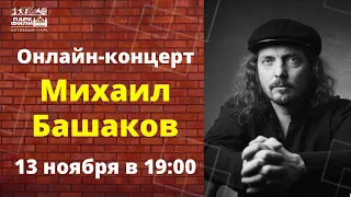 Михаил Башаков, онлайн-концерт 13 ноября 2020
