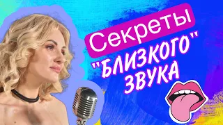 Секреты «близкого» звука