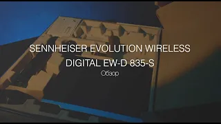 Sennheiser Evolution Wireless Digital EW-D 835-S - ОБЗОР