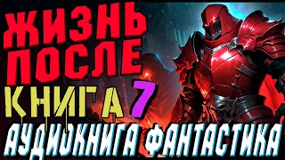 АУДИОКНИГА ФАНТАСТИКА | СЛУШАТЬ ФАНТАСТИКУ | ЖИЗНЬ ПОСЛЕ (ЧАСТЬ 7) #магия #фантастика #аудиокнига