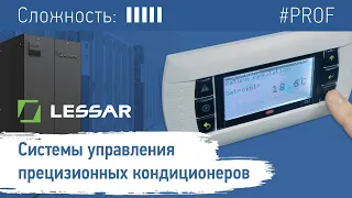 Обзор системы управления  прецизионных кондиционеров LESSAR  Основные функции и настройки