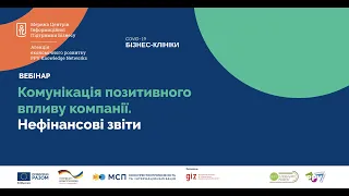 Вебінар №5. «Комунікація позитивного впливу компанії. Нефінансові звіти»