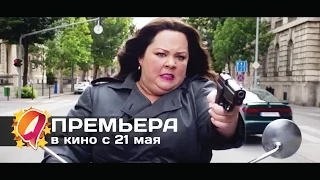 Шпион (2015) HD трейлер | премьера 21 мая