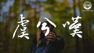 聞人聽書_ - 虞兮嘆『難捨一段過往 緣盡又何妨』【動態歌詞Lyrics】