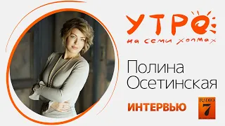 «Утро на семи холмах»: интервью с Полиной Осетинской