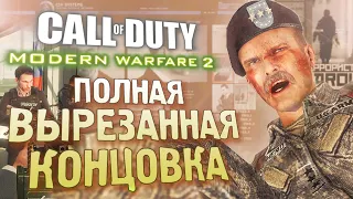 Как ВЫРЕЗАННАЯ КОНЦОВКА объясняет сюжет? | CoD: Modern Warfare 2