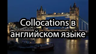 Почему стоит учить collocations в английском языке?