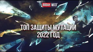 Топ Защиты Класса Мутации (на начало 2022 г.)