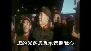 THE SUN IS REDDEST, CHAIRMAN MAO IS DEAREST 太阳最红 毛主席最亲