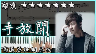 【Piano Cover】李聖傑 Sam Lee - 手放開｜高還原純鋼琴版｜高音質/附譜/附歌詞