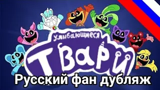 Poppy Playtime Глава 3 - Улыбающиеся Твари (Smilling Critters) [Официальный VHS] [RUS FAN DUB]