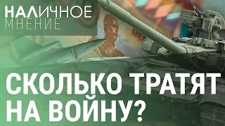 Военные расходы на максимуме. Прогноз курса рубля I НАЛИЧНОЕ МНЕНИЕ