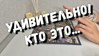 Что за Мужчина к Вам заявится со дня на день ⁉️ расклад таро