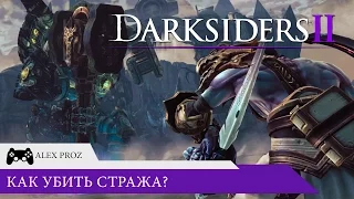 Darksiders 2 - как убить стража