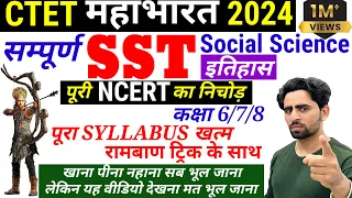 CTET Paper 2 Social Science | पूरी NCERT का निचोड़ | SST CTET Paper 2 | CTET Marathon | CTET History