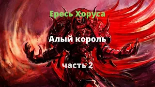 Алый король аудиокнига, часть 2 - Ересь Хоруса - Warhammer 40000