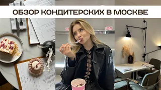 ОБЗОР КОНДИТЕРСКИХ В МОСКВЕ // КУДА СХОДИТЬ?