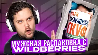 МУЖСКАЯ Распаковка с WILDBERRIES на 40.000₽!!!