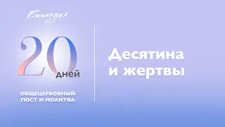 Десятина и жертвы| Виталий Вознюк христианские проповеди евангелие День 11 Пост и молитва 11.01.2022