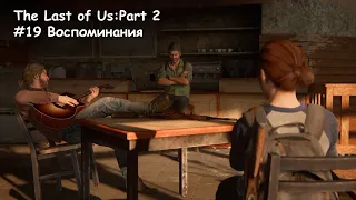 ПРОХОЖДЕНИЕ : The Last of Us - Part 2 #19 Воспоминания Одни из нас - Часть 2 #19 Воспоминания
