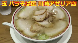 【チャーシューラーメン】玉 バラそば屋 川崎アゼリア店