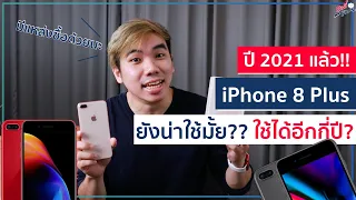 (ปี 2021) iPhone 8 Plus ยังน่าใช้ขนาดไหน? คุ้มมั้ยถ้าจะซื้อ? | อาตี๋รีวิว EP.616