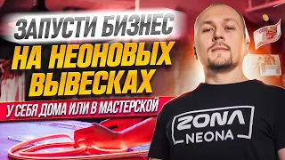 Бизнес на Неоновых Вывесках | ZONANEONA