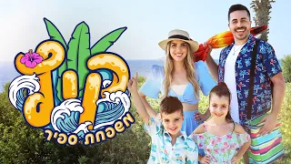 משפחת ספיר - קיץ | הקליפ הרשמי