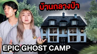 Epic Ghost Camp EP.26 พิสูจน์ผีบ้านกลางป่า!! กล้องถ่ายทำดับเอง (ผีโคตรเฮี้ยน)