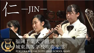 「仁 -JIN-」メインテーマ／福岡工業大学附属城東高等学校吹奏楽部