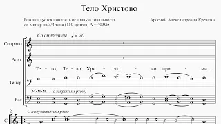 Тело Христово (А. А. Кречетов) [v0.373R]