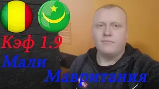 Мали - Мавритания / Кубок Африканских Наций / прогноз и ставка на футбол