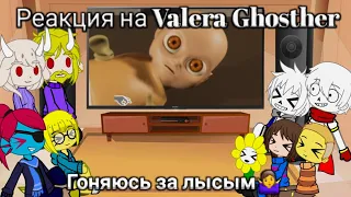 Реакция UNDERTALE на Valera Ghosther | Гоняюсь за лысым🤷‍♀️