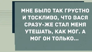 Вася утешал меня как мог, а мог он только два раза. Смех! Юмор! Позитив!