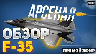 Сенсация из США! РФ вздрогнула: F-35 в Украине. Обзор на боевых на железных птичек | Арсенал /LIVE