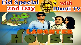 Laughter House Special Epi: Eid 2nd Day l Sohrab Soomro l Ali Gull Mallah l Gamoo l Sher Dil Gaho