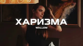 Wallem - Харизма ( SLOW )