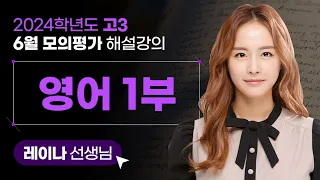 [2024학년도 고3 6월 모의평가 해설강의] 영어1부 - 레이나 쌤 해설강의