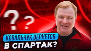 КОВАЛЬЧУК ВЕРНЕТСЯ В СПАРТАК? / НУЖНЫ ЛИ РАДУЛОВ И ШИПАЧЕВ / ПОЧЕМУ ОТПУСТИЛИ ЦЫПЛАКОВА