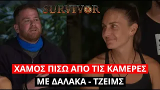 Survivor Spoiler: ΧΑΜΟΣ πίσω από τις κάμερες με Δαλάκα - Τζέιμς